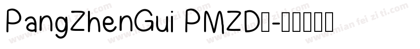 PangZhenGui PMZD◆字体转换
